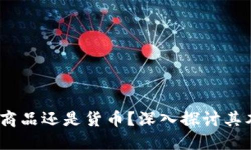 加密货币：商品还是货币？深入探讨其本质与功能
