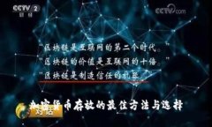 加密货币存放的最佳方法