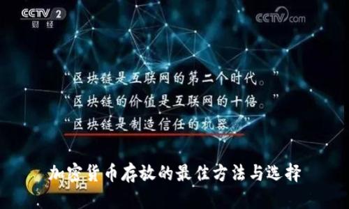 加密货币存放的最佳方法与选择