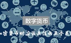 购买加密货币时应该关注