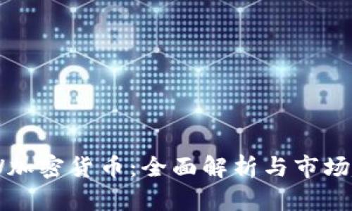 ANW加密货币：全面解析与市场趋势