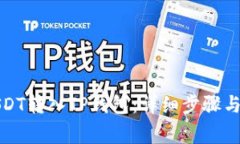 如何将USDT转入TP钱包：详