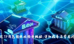 如何通过TP钱包转账比特币