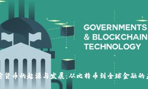 加密货币的起源与发展：从比特币到全球金融的未来