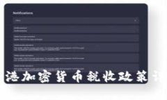香港加密货币税收政策详