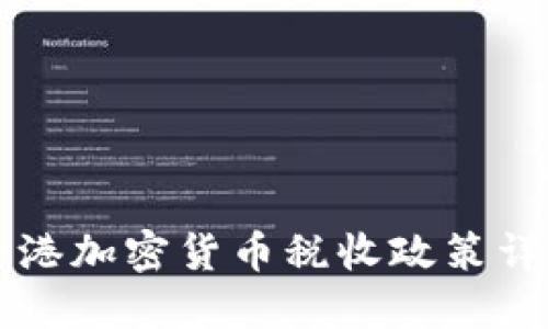 香港加密货币税收政策详解