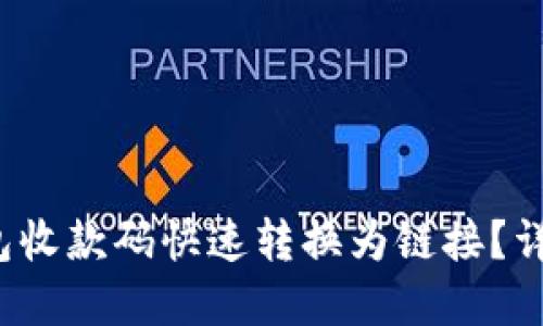  如何将TP钱包收款码快速转换为链接？详解步骤与技巧