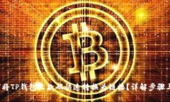  如何将TP钱包收款码快速