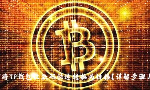  如何将TP钱包收款码快速转换为链接？详解步骤与技巧
