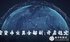 USDT数学加密货币交易全解