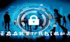 市面上是否存在假冒TP钱包