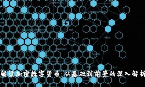解读加密数字货币：从基础到前景的深入解析