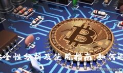 TP钱包安全性分析及使用指