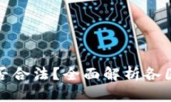 加密数字货币是否合法？
