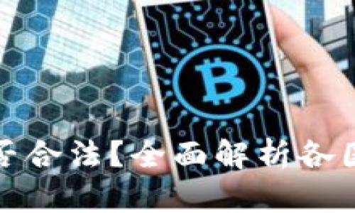 加密数字货币是否合法？全面解析各国政策与法律框架