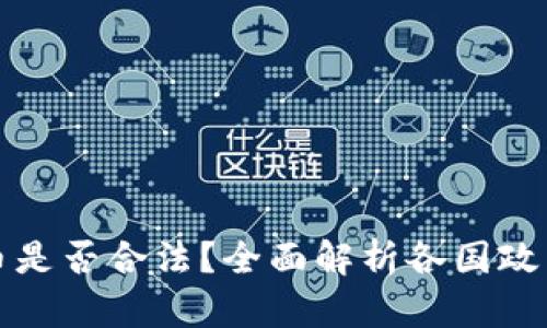 加密数字货币是否合法？全面解析各国政策与法律框架