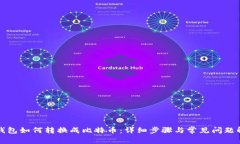 TP钱包如何转换成比特币：