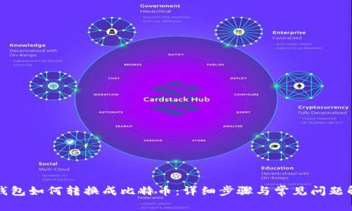 TP钱包如何转换成比特币：详细步骤与常见问题解析