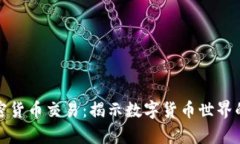 奇葩的加密货币交易：揭