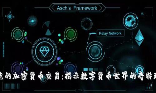 奇葩的加密货币交易：揭示数字货币世界的奇特现象