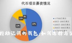 支持助记词的钱包：如何