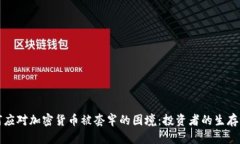 如何应对加密货币被套牢