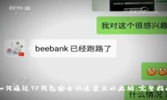 如何通过TP钱包安全快速卖