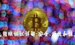 TP钱包转账协议详解：安全