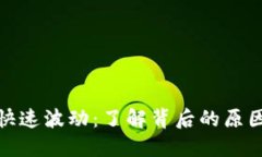 加密货币的快速波动：了