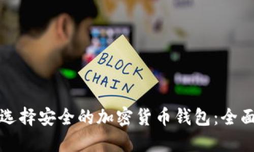 如何选择安全的加密货币钱包：全面指南