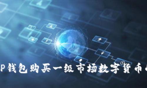 如何通过TP钱包购买一级市场数字货币的详细指南