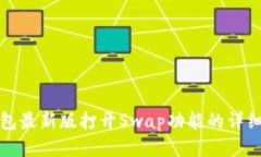 TP钱包最新版打开Swap功能