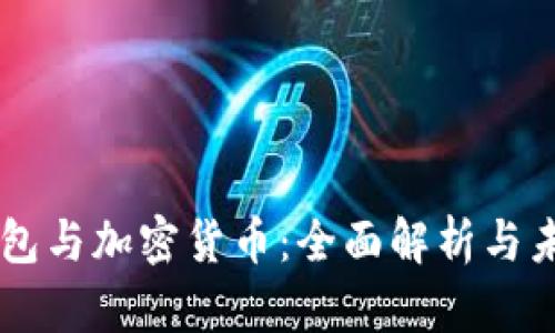 电子钱包与加密货币：全面解析与未来展望
