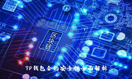 TP钱包合约安全性全面解析
