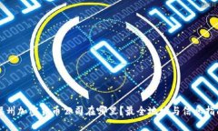福州加密货币公司在哪里
