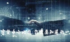 加密货币小比特：你需要
