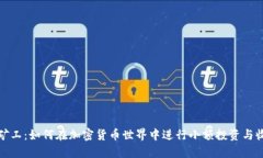 TP钱包小矿工：如何在加密
