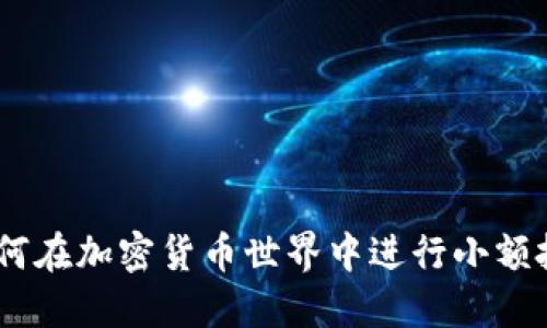 TP钱包小矿工：如何在加密货币世界中进行小额投资与收益最大化