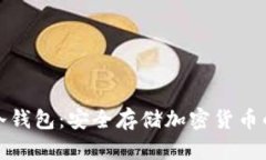 揭秘三大冷钱包：安全存