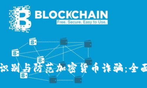 如何识别与防范加密货币诈骗：全面指南