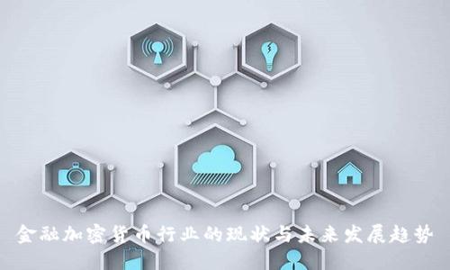 金融加密货币行业的现状与未来发展趋势
