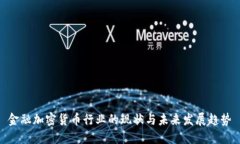 金融加密货币行业的现状