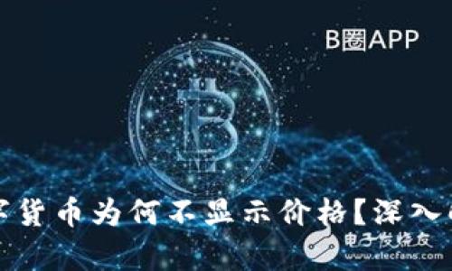 TP钱包中的数字货币为何不显示价格？深入解析与解决方案