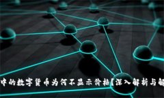 TP钱包中的数字货币为何不