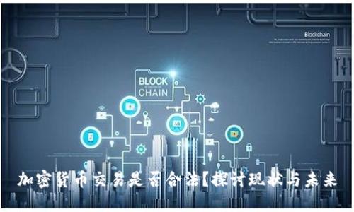 加密货币交易是否合法？探讨现状与未来