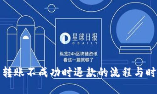 TP钱包转账不成功时退款的流程与时限详解