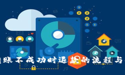 TP钱包转账不成功时退款的流程与时限详解
