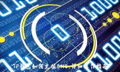  TP钱包如何充值BNB：详细