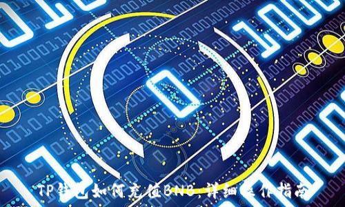  

TP钱包如何充值BNB：详细操作指南
