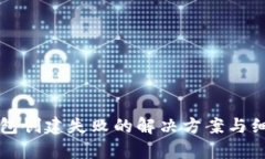 TP冷钱包创建失败的解决方